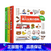 0-4岁幼儿认知小百科 3册 [正版]3册精装硬壳 0-4岁幼儿认知小百科 中英文宝宝绘本启蒙撕不烂幼儿书籍早教明星