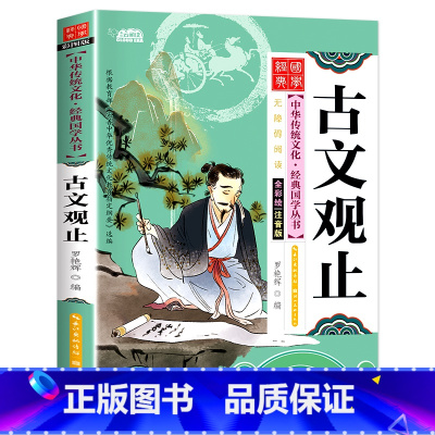 [21元任选4本/大字注音]古文观止 [正版]古文观止儿童版彩图注音小学版国学启蒙经典诵读带拼音的故事书6岁以上一二三年