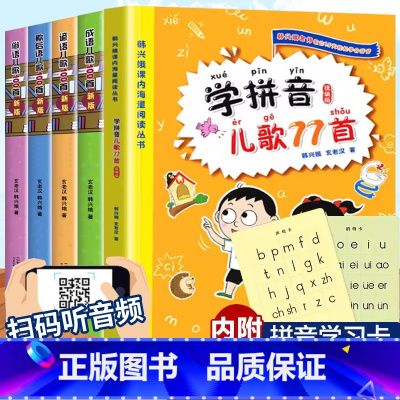 [全5册]韩兴娥儿歌系列 [正版]学拼音儿歌77首韩兴娥成语儿歌谚语俗语歇后语儿歌100首幼小衔接拼音学习一二年级必读课