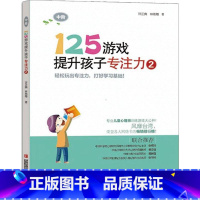 [正版]125游戏提升孩子专注力2 中阶 专注力提升书6-7-8-9岁儿童幼儿适用课外阅读开发智力智商左右脑训练读物亲