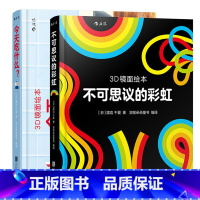 [正版]全2册 精装纸板 3D镜面绘本 今天吃什么+不可思议的彩虹 纸板书0-2岁 绘本 0-3岁宝宝儿童幼儿亲子