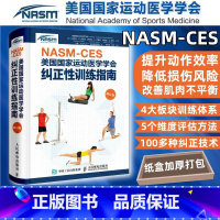 [正版]健身教练职业资格证NASM CES美国国家运动医学学会纠正性训练指南修订版 肌肉训练运动损伤体态矫正康复训练n