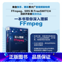 [正版]出版社深入理解FFmpeg 播放器 多媒体分析器编码器封装操作通信协议开源音视频处理软件书籍FFmpeg从入门