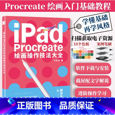 [正版]配套色板+笔刷iPad Procreate绘画操作技法大全 ipad绘画教程书插画设计临摹画册板绘飞乐鸟国风动