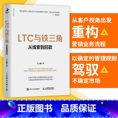 [正版]LTC与铁三角从线索到回款 王占刚著华为工作法系列书籍营销流程组织客户经管书籍