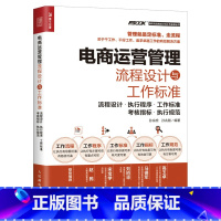 [正版]电商运营管理流程设计与工作标准 流程设计 执行程序 工作标准 考核指标 执行规范 店铺 营销企业管理书双色印刷