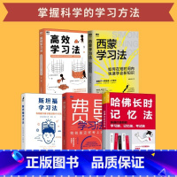 [正版]费曼学习法+斯坦福学习法+西蒙学习法+哈佛长时记忆法+高效学习法 短时间学新知识学习高手脑科学学生家长考试方法