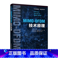 [正版]MIMO-OFDM技术原理 聚焦5G和Wi-Fi核心技术 为读者精心提供工程算法的指导 移动通信基础科学理论与