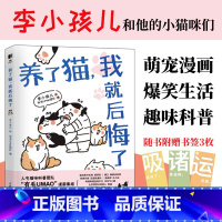 [正版]养了猫我就后悔了 李小孩儿有毛UMao猫咪科普漫画养猫手册猫咪书籍科学吸猫暖萌猫咪绘本画册萌宠漫画书