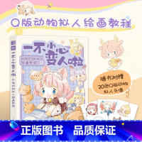 [正版]一不小心变人啦 Q版动物拟人绘画教程 漫画毛茸茸二次元拟人动漫绘画教程Q版漫画教程手绘动物幻想曲furry兽人