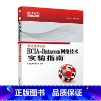 [正版] HCIA-Datacom 网络技术实验指南 华为ICT数据通信认证用书 网络工程师通信网络技术教程HCIA-