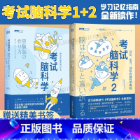 [正版]出版社套装考试脑科学 1+2 池谷裕二 脑科学中的高效记忆法脑力训练书池谷裕二思维训练脑开发学习高手记忆力训练