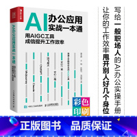 [正版]AI办公应用实战一本通 用AIGC工具成倍提升工作效率 chatgpt4书籍AIGC人工智能AI绘画AI写作文