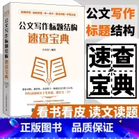 [正版]公文写作标题结构速查宝典 公文写作金句速查宝典姊妹篇公文写作格式与范例与处理实战秘籍基础知识办公室公文写作素材
