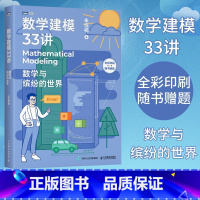 [正版]数学建模33讲 数学与缤纷的世界 数学老师写给大家的数学建模科普书 数学家的故事高等数学之美高等数学史数学之美