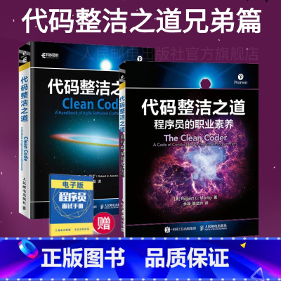 [正版]代码整洁之道/程序员的职业素养 Clean Code Java语言版 编程自学教程书籍计算机语言程序设计书籍编