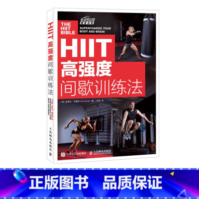 [正版]HIIT 高强度间歇训练法 HIIT 训练计划动作 损伤恢复方案书籍 人民邮电出版社