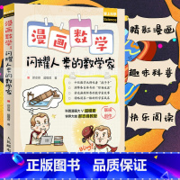 [正版]出版社漫画数学 闪耀人类的数学家 科普博主超模君 郝志峰创作 数学思维历史简史 中小学生趣味科普故事读物书籍