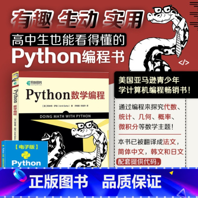 [正版]Python数学编程 Python编程从入门到实践Python基础教程 Python数据分析数据科学实战快速上