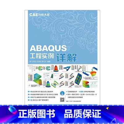 [正版]CAE分析大系——ABAQUS工程实例详解