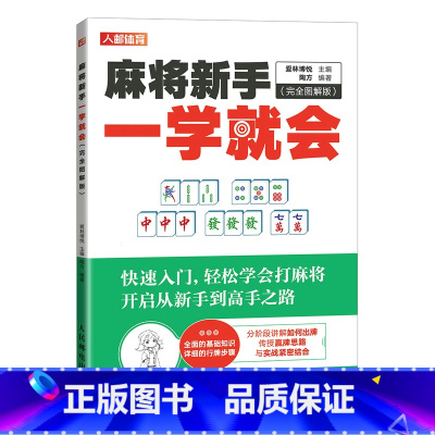 [正版]麻将新手一学就会 完全图解版 麻将技巧书 麻将秘籍 麻将赢牌技巧 麻将书籍