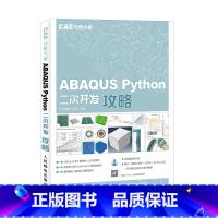 [正版]CAE分析大系 ABAQUS Python二次开发攻略