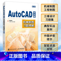 [正版]AutoCAD中文版机械制图习题精解 第2版 cad教程书2023机械制图工程制图 建筑设计三维设计教程