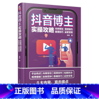 [正版]抖音博主实操攻略 内容策划视频制作直播技巧运营变现 零基础玩转短视频抖音视频拍摄剪辑剪映教程书电商新媒体运营