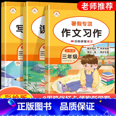 [语文全3册]作文习作+课外阅读+写字练字帖 小学三年级 [正版]暑假作业一二三四五年级下册语文数学英语看图写话课外阅读