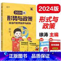 2024徐涛形式与政策 [正版]新版2024考研政治徐涛形式与政策 24考研政治大纲解析配套时事手册 当代世界经济