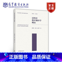 [正版]语料库批评翻译学概论 胡开宝 高等教育出版社