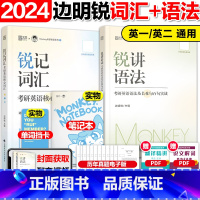 锐记词汇+锐讲语法长难句实战[先发] [正版]新版2025边明锐Monkey锐记词汇+锐讲语法 2024考研英语