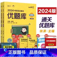 24徐涛 通关优题库[] [正版]徐涛优题库2024考研政治徐涛通关优题库习题版 云图徐涛黄皮书系列搭徐