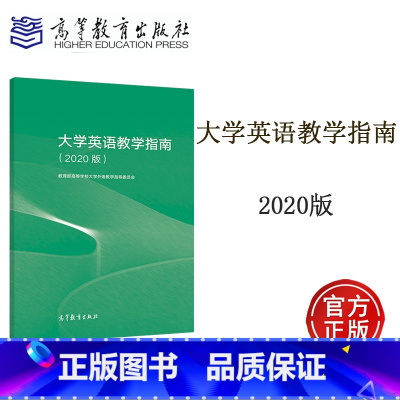 大学英语教学指南 2020版 [正版]大学英语教学指南 2020版 高等学校大学外语教学指导委员会