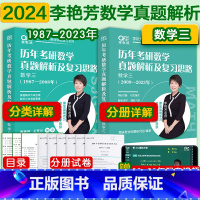 2024李艳芳真题1987-2023 数三 [正版]2024考研数学李艳芳真题数学三历年考研数学真题解析及复习思