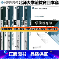 学前教育 4本套 [正版]任选 北师F6学前儿童发展心理学 陈帼眉 冯晓霞 庞 北京师范大学出版社