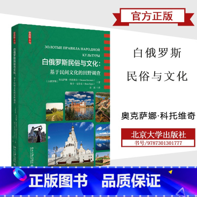 [正版]白俄罗斯民俗与文化:基于民间文化的田野调查 奥克萨娜·科托维奇 杨卡·克鲁克 北京大学出版社