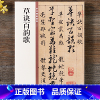 [正版] 韩道亨草诀百韵歌 中华书局 16开草书毛笔字帖 中华碑帖精粹 草决歌 简体旁注