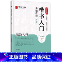 [正版]颜真卿楷书入门基础教程 颜勤礼碑升级版 华夏万卷字帖楷书入门基础教程 初学者成人书法入门