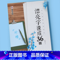 [正版]字帖漂亮字速成36技技法图解钢笔教程行楷版荆霄鹏字帖成人学生速成培训班行楷字帖钢笔硬笔书法字帖大学生男女生临摹