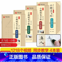 4本灵飞经硬笔套装 [正版]唐小楷灵飞经硬笔书法字帖钟绍京小楷字帖套装灵飞经碑帖临摹墨迹版成人初学者小楷入门速成笔画结构