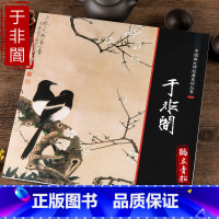 [正版]中国画大师经典系列 于非闇 画集画册牡丹花鸟艺术图书书籍