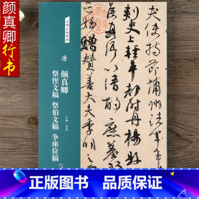 [正版]名碑名帖经典 唐 颜真卿 祭侄文稿 祭伯文稿 争座位稿行书毛笔书法字帖临摹