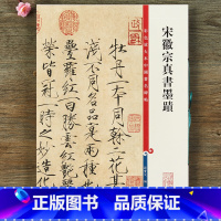 [正版]宋徽宗真书墨迹 宋徽宗瘦金体 彩色放大本中国碑帖 孙宝文编 繁体旁注 瘦金体楷书法帖毛笔书法字帖 上海辞书出版