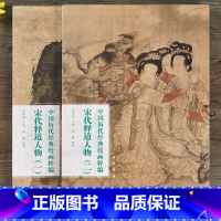 [正版]宋代释道人物全二册中国历代经典绘画粹编梁楷石恪马远刘松年罗汉图刘松年周季常陆信忠布袋和尚二祖调心图国画