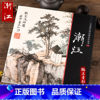 [正版]渐江 中国画大师经典系列丛书 国画画集画册 艺术图书书籍