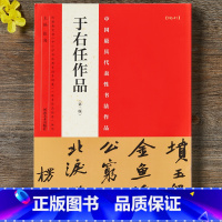 [正版]于右任作品草书行书行楷楷书毛笔书法字帖临摹练习范本名作赏析书籍 河南美术出版社