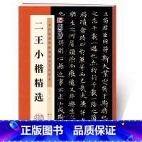 [正版]二王小楷精选王羲之乐毅论黄庭经王献之洛神赋十三行毛笔书法临摹写范本小楷字帖例字放大对照技法解析教程