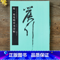 [正版]明祝允明草书诗帖(中国书法名碑名帖原色放大本) 毛笔书法字帖 碑帖 欣赏 书法爱好 收藏