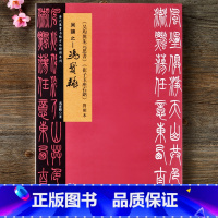 [正版]冯宝麟临吴让之《吴均与朱元思书》《崔子玉座右铭》对照本 清代篆书名帖古今对照系列篆书毛笔书法字帖 湖北美术出版